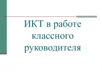 ИКТ в работе классного руководителя(из опыта работы)