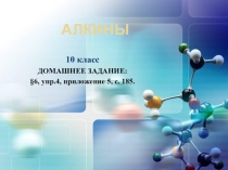 Презентация по химии на тему Алкины (10 класс)
