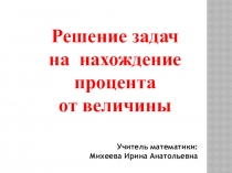 Презентация к уроку математики на тему: Решение задач на нахождение процента от величины (5 класс)