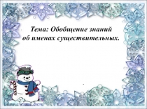 Обобщение об имени существительном