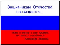 Презентация к устному журналу Защитникам Отечества посвящается...