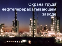 Охрана труда нефтеперерабатывающем заводе