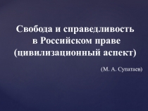 по обществознанию Свобода и справедливость в российском праве (11 класс)