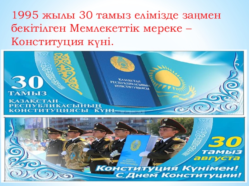 Конституция 30. 1995 Жыл. 1995 Ж 30 тамыз. 30 Тамыз Конституция күні слайд. Конституция күніне арналған сценарий.