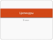 Презентация по изобразительному искусству на тему Цилиндры (2 класс)
