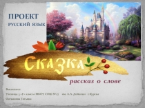 Проект Рассказ о слове СКАЗКА