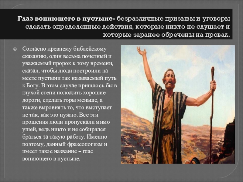 Глас вопиющего в пустыне значение. Вопиющего в пустыне. Глас вопиющего в пустыне фразеологизм. Глаз вопиющего в пустыне. Происхождение фразеологизма глас вопиющего в пустыне.