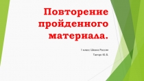 Презентация по русскому языку Повторение изученного материала (1 класс )