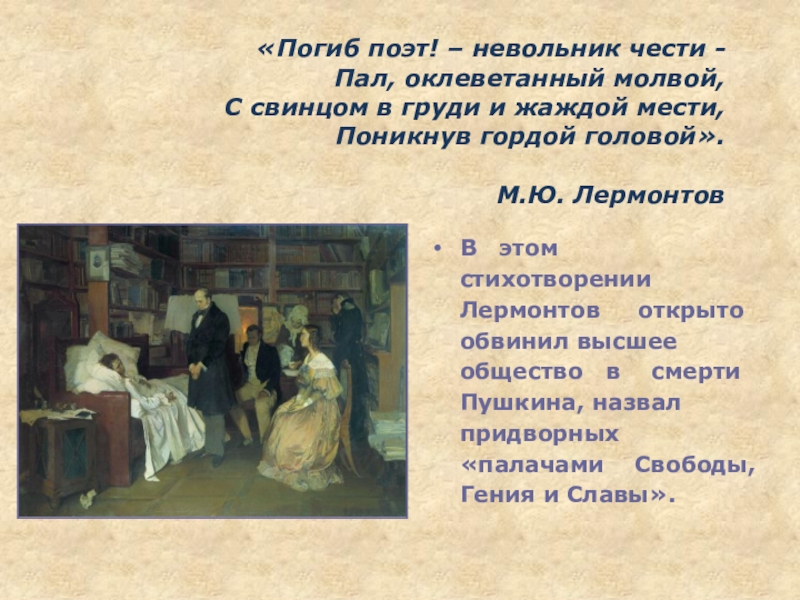 Пал поэт невольник чести. Погиб поэт невольник чести. Погиб поэт невольник вести. Лермонтов поэт погиб поэт невольник чести.