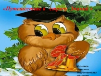 Презентация итогового занятия для подготовительной группы