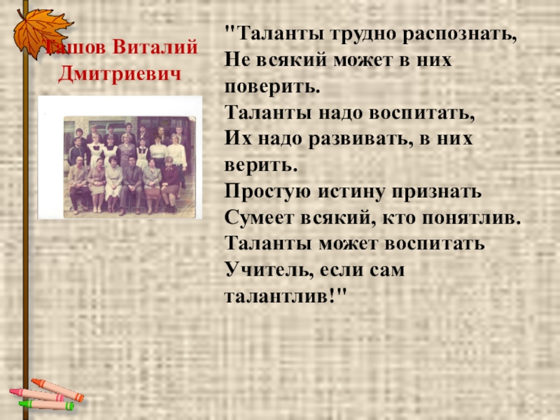 Трудно распознаваемый. Таланты трудно распознать не всякий может в них поверить. Таланты трудно распознать. Таланты трудно распознать стих. Талантов Дмитриевич.