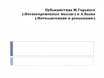 Публицистика М.Горького и А.Блока.