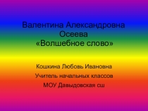 Презентация по литературному чтению  В.А. Осеева Волшебное слово 2 класс