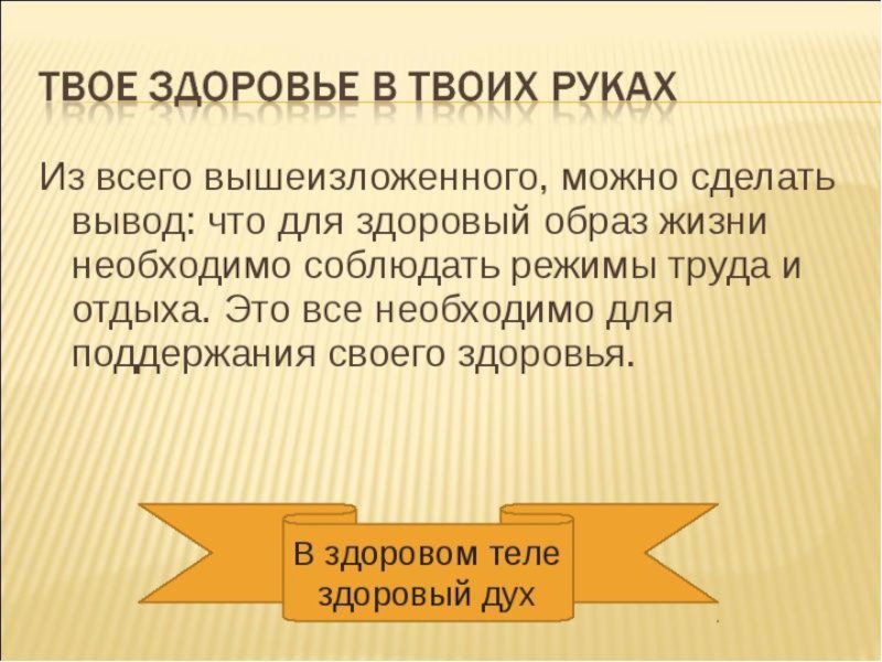 Твое здоровье в твоих руках. Твое здоровье в твоих руках презентация. Твое здоровье в твоих руках презентация 3 класс. Из всего вышеизложенного можно сделать вывод.