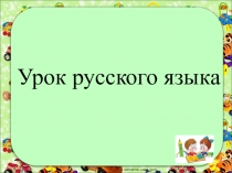 Презентация по русскому языку на тему Отличие сложных предложений от простых с однородными членами
