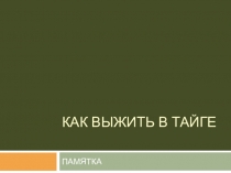 Памятка Как выжить в тайге - по произведению В. Астафьева Васюткино озеро