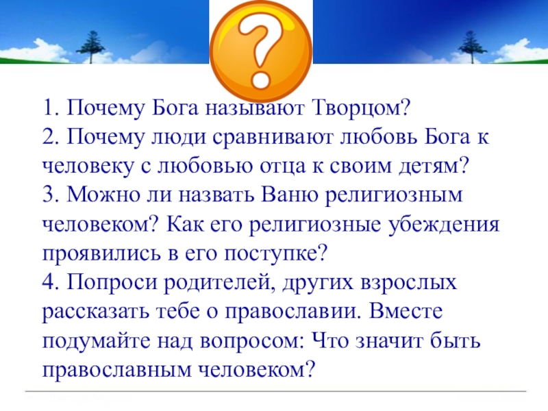 Бог и человек в православии 4 класс проект