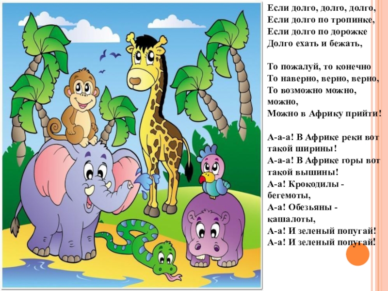 В африке горы вот такой вышины. ААА крокодилы Бегемоты текст. ААА ААА крокодилы Бегемоты. В Африке реки вот такой ширины текст. В Африке горы вот такой вышины текст.