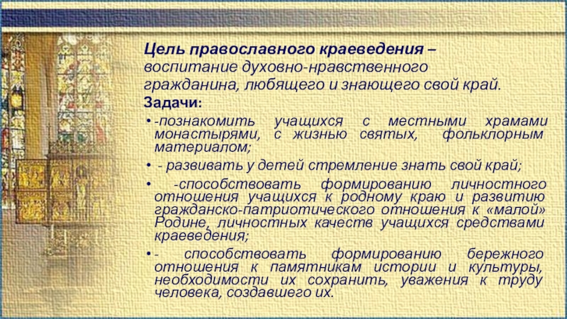 Цель краеведческой работы. Православное краеведение для детей. Цель Православия. Цели православной экскурсии. Актуальность изучения церковного краеведения.