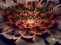 Презентация ученического проекта на тему Математика и искусство
