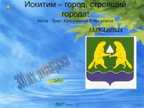 Презентация ДОУ на тему Город Искитим