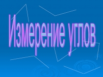 Измерение углов - 5 класс