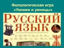 Филологическая игра Умники и умницы. Для проведения предметной недели русского языка.