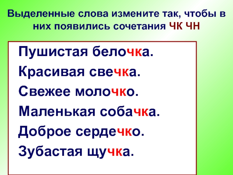 Какие слова не изменяются. Выделенные слова. Измени слова так чтобы в них появилось сочетание ЧК-ЧН. Изменяемые слова. Изменить слово так.