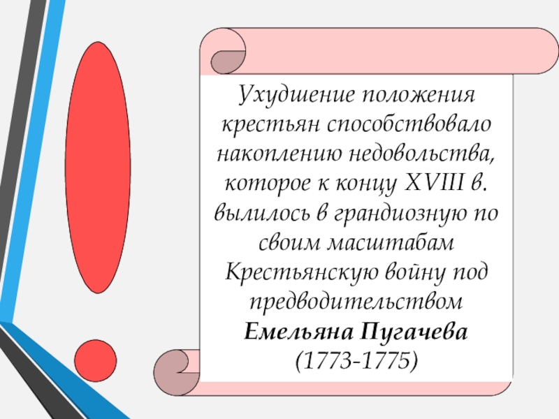 Ухудшение положения крестьян способствовало накоплению недовольства, которое к концу XVIII в. вылилось в грандиозную по своим масштабам