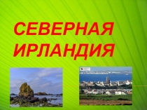Презентация по английскому языку Северная Ирландия 6 класс