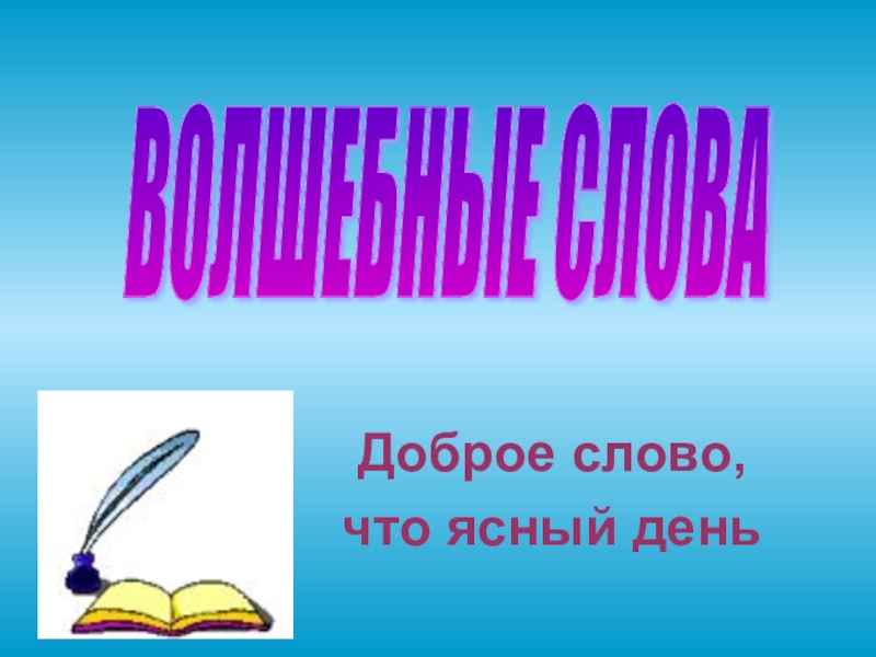 Конспект день. Беседа «доброе слово – что Ясный день»3 класс. Доброе слово что Ясный день.