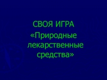 Своя игра №Природные лекарственные средства (6 класс)