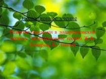 Презентация по теме Развитие эволюции в додарвиновский период 11 класс