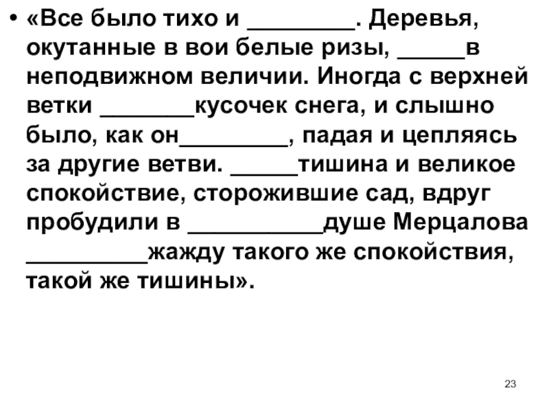 Деревья окутанные в свои белые ризы. Тут было тихо и торжественно деревья. Тут было тихо и торжественно деревья окутанные в свои белые ризы. Иногда с верхней ветки срывался кусочек снега. Тут было тихо и торжественно деревья закутанные.