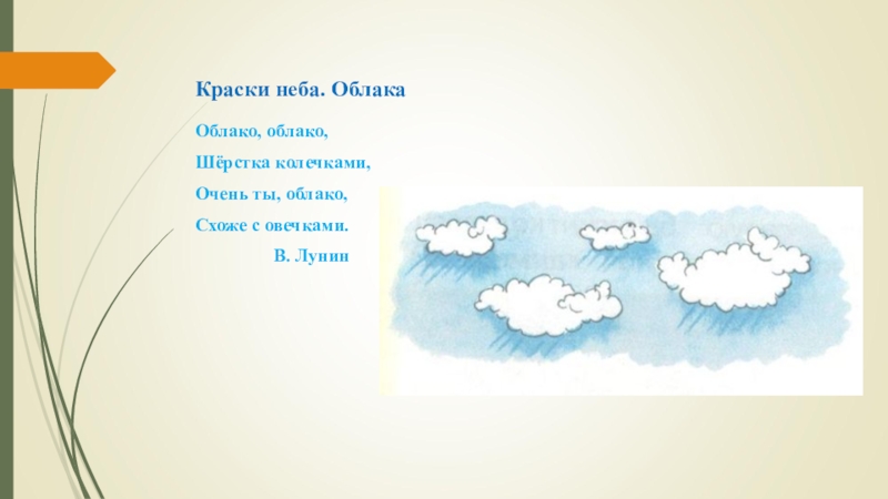 Туча песня детская. Облако облако шерстка колечками. Художественное слово про облака. Стихи про облако для детей короткие.