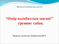 “Өмір қымбатсың маған!” тренинг сабақ 8-сынып