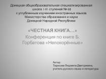 Презентация к конференции по книге Б. Л. Горбатова Непокорённые