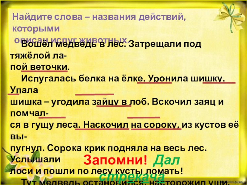 Имя действия. Вошел медведь в лес затрещали под тяжелой. Вошел медведь в лес затрещали. Текст вошел медведь в лес. Название текста.