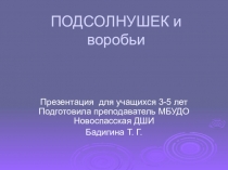 Презентация для детей дошкольного возраста Подсолнушек