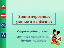 Презентация по окружающему миру на тему Знаки дорожные (2 класс)
