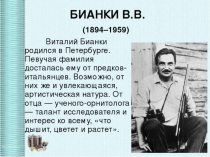 В. Бианки. Интерес к лесной жизни.