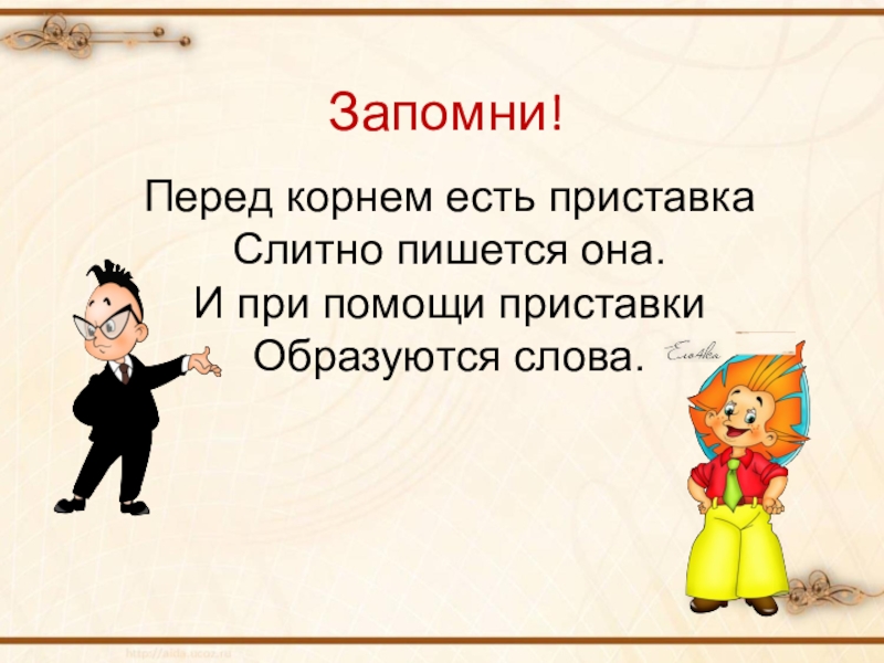 2 перед корнем. Приставка перед корнем. Перед корнем есть приставка. Перед корнем есть приставка слитно пишется. Перед корнем есть слитно пишется она и при помощи образуются слова.