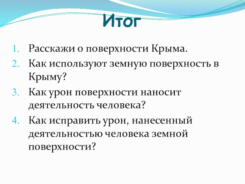 Расскажи результат. Расскажи о поверхности Крыма. Как используют поверхность в Крыму. Поверхность Крыма 4 класс окружающий мир. Сообщение о поверхности Крыма 4 класс.