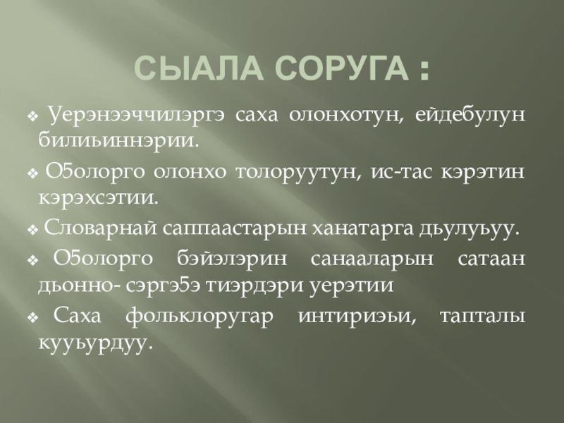 Сыала соруга : Уерэнээччилэргэ саха олонхотун, ейдебулун билиьиннэрии. О5олорго олонхо толоруутун, ис-тас кэрэтин кэрэхсэтии. Словарнай саппаастарын ханатарга