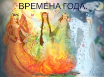 Презентация по окружающему миру Времена года