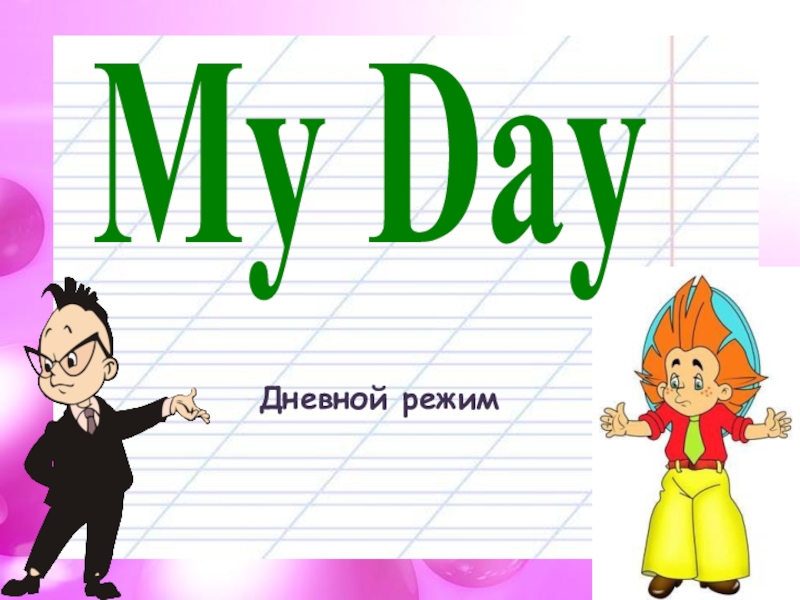 Презентация Презентация  My day