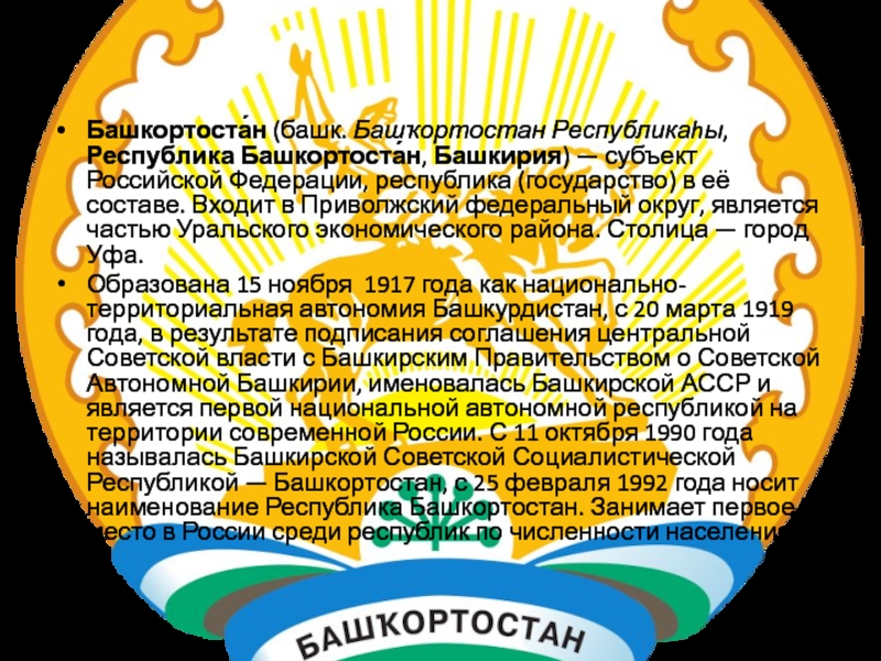Субъект федерации башкортостан