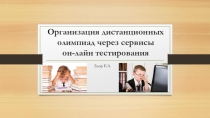 Презентация. Организация дистанционных олимпиад через сервисы он-лайн тестирования
