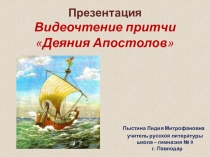 Презентация. Видеочтение притчи Деяния Апостолов.