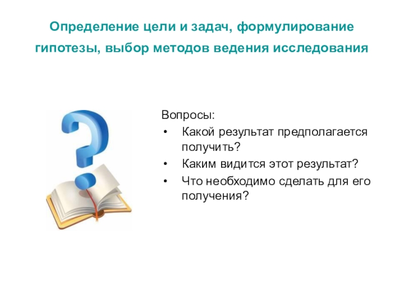 Исследующие вопросы. Определение целей и задач. Определение цели формулирование задач. Задачи цели и гипотезы формулирование гипотезы. Цель это определение.